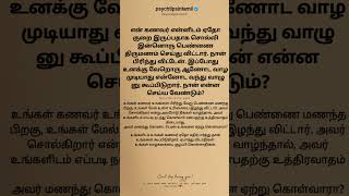 என் கணவர் என்னிடம் ஏதோ குறை இருப்பதாக சொல்லி இன்னொரு பெண்ணை திருமணம் செய்து! #psychtipsintamil