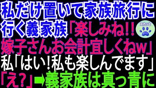 家族旅行に私を置いてけぼりにした義母と義姉「家族水入らずで楽しみね‼嫁子さんはお会計よろしくね～w」私「はい‼私も楽しかったです‼」「えっ_」【スカッとする話】【修羅場】