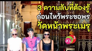 3 ความลับที่ต้องรู้ ก่อนไปไหว้พระขอพร ที่ #วัดหน้าพระเมรุ | สว.ยกกำลัง3 | EP.2