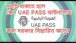 UAE pass রেজিষ্ট্রেশন করার নিয়ম। প্রবাসীদের কেন এতটা দরকার UAE PASS registration process|