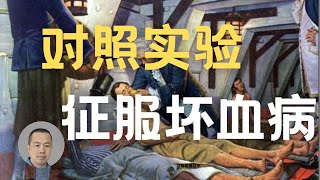 醫學發現  | 維生素C的發現  |對照實驗 征服壞血病  死那么多人 就因为这？