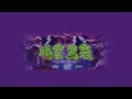 187INC - 【騰雲駕霧】 ft. Spanky loco, D.O (Video)