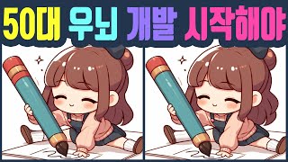 50대 우뇌 개발 지금 시작해야.. 틀린그림찾기 다른그림찾기 치매예방