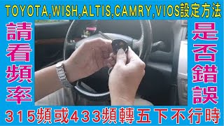 豐田,TOYOTA,WISH,ALTIS,CAMRY,VIOS設定方法,315頻或433頻轉五下不行時,請看頻率是否錯誤或更改方式插拔開門方法