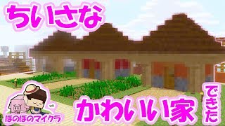 【たこらいす】ほのぼのマイクラゆっくり実況  ＰＡＲＴ５３４　【マインクラフト】（可愛い家を作る！！編）