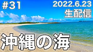 【生配信#31】沖縄のビーチから近況報告🏖（2022.6.23）