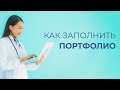 Как заполнять портфолио для аккредитации в ЛК ФРМР?