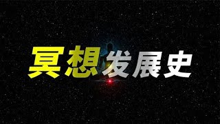 从科学到玄学：一个人，一本书，传承五千年，探秘冥想的发展史【白同学哟】