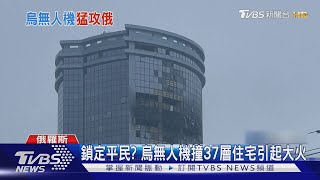 戰爭新局面! 烏克蘭無人機襲喀山兩大樓 攻擊疑轉向俄平民 ｜TVBS新聞 @TVBSNEWS01