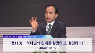 출애굽기(18) - 하나님의 임재를, 갈망하고 갈망하라! (2018-05-27 주일예배) - 박한수 목사