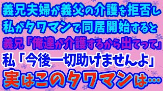 【スカッとする話】義兄夫婦が義父の介護を拒否し、私がタワマンで同居を開始すると…義兄「俺達が介護するから出てって」私「今後一切助けませんよ」実はこのタワマンは…