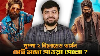 Pushpa 2 Reloaded Explained|Additional Footage এর নামে SCAM?|সত্যি webseries এর মতো |