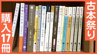 【購入】四天王寺の古本祭りで本17冊を買ってきました！昭和の文庫本を多く買いました。大江健三郎、安岡章太郎、中原昌也、筒井康隆、宇能鴻一郎、蓮實重彦、レアージュなど！【純文学・オススメ小説紹介】