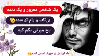 دلیل رفتارش چیه ؟از رفتارهای طرف مقابلت خسته کلافه شدی👀بیا تا باهات حرف بزنم 😍🥰