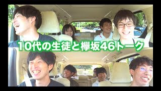 「生徒と楽しく欅坂46ドライブトーク」［ドライ部４］ # 22