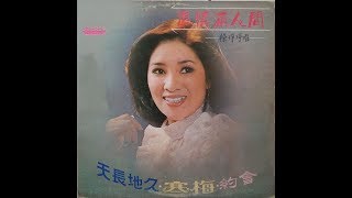 徐琤琤 1976.12《溫情滿人間》專輯