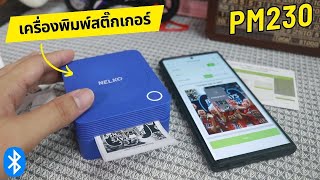 เครื่องพิมพ์สติ๊กเกอร์ไร้สาย Nelko PM230 | รีวิวของเจ๋งๆ | เพื่อนซี้ ตัวแสบ 👓