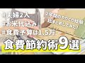 【食費1.5万円】アラサー主婦が節約に効果があったとオススメできる食費節約術9選【節約晩ごはん】