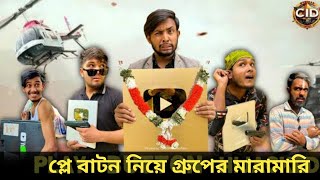 প্লে বাটন নিয়ে মারামারি ওমরদের | omor on fire | এমন হবে কখোনো ভাবিনাই | Omor Fan Club