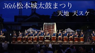 36th 松本城太鼓まつり  『天地』 『天スケ』　2024/07/27