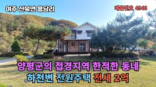 양평군의 접경지역 한적한 하천변 전원주택 전세 2억