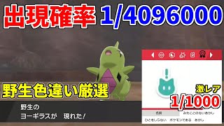 【ポケモン剣盾】入手難易度極限！みたことのない証持ち野生色違いヨーギラス【ゆっくり実況】