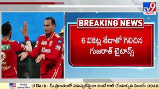 PBKS vs GT : Gujarat Titans beat Punjab Kings by six wickets - TV9