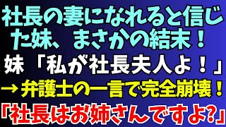 【スカッと】社長の妻になれると信じた妹、まさかの結末！妹「私が社長夫人よ！」→ 弁護士の一言で完全崩壊！「社長はお姉さんですよ?」【スカッとする話】