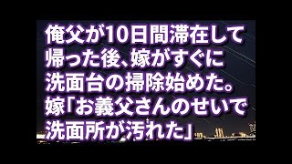 俺父が10日間滞在して帰った後、嫁がすぐに洗面台の掃除始めた。嫁「お義父さんのせいで洗面所が汚れた」