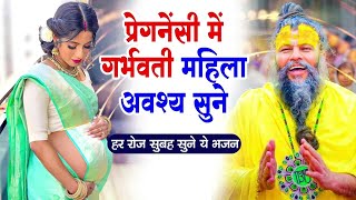 अच्छी सन्तान प्राप्ति के लिए अवश्य सुने   सम्पूर्ण गर्भ गीता Garbh Song   Garbh Geeta Sanskar 2025