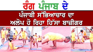 Rang Punjab De || ਪੰਜਾਬੀ ਸੱਭਿਆਚਾਰ ਦਾ ਅਲੋਪ ਹੋ ਰਿਹਾ ਹਿੱਸਾ ਬਾਜ਼ੀਗਰ