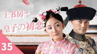 上書房: 皇子の初恋 2023 EP35| 楊冪 袁弘 | 中国ラブ時代劇