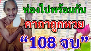 คาถาถูกหวย 108 จบ หลวงปู่สรวงเทวดาเดินดิน