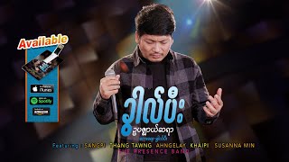 ဥပဇ္ဈာယ်ဆရာ (Parakletos ) New Worship Album