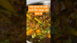 Quick \u0026 Simple Aalu kundru ki sukhi sabji |Lunch recipe #food #foodvideos #trending #viral #shorts