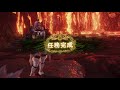 手殘弓 無惱曲射流 歷戰炎王龍 2 55　monster hunter world