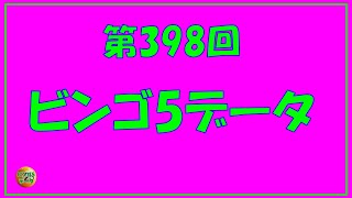 ビンゴ5第398回までのデータ