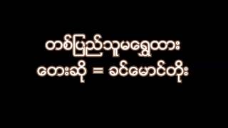 ခင္ေမာင္တိုး   တစ္ျပည္သူမေရႊထား