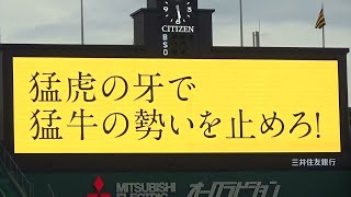 【2023年 日本生命セ・パ交流戦】阪神タイガース vs オリックス・バファローズ ２回戦（2023.6.14）スタメン発表【＠阪神甲子園球場】