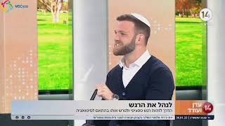 בן בניה ליבה מתארח אצל עדן ועודד | ערוץ 14 | זיהוי וניהול רגשות | 30.01.23