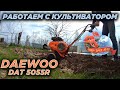 Работаем с культиватором DAEWOO DAT 5055R.