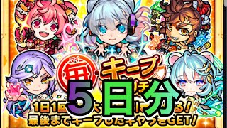 【モンスト】キープガチャ5日分