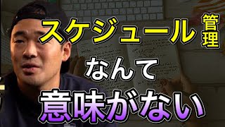 竹花貴騎【会員限定LIVE公開】スケジュール管理なんて全く意味がない！成功者の時間の使い方とは？