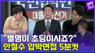 '대선 또 출마' 안철수 압박면접 5분 정리...면접관이 전여옥, 서민, 최수영 ㄷㄷ