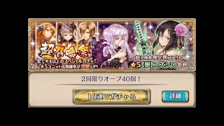 【幻獣契約クリプトラクト】超召喚祭　スズシロ姫３体目を狙ってみた