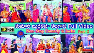 #Kalagada Kumari Non-Stop Comedy Burrakatha Full Video Part 2 || నవ్వులే నవ్వులు - పంచులు నజరానా