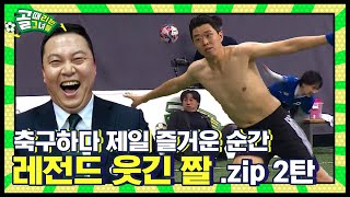 추석에도 골때녀와 함께! 선수들과 감독님들의 레전드 웃긴 짤 모음.zip 2탄!