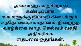 அல்லாஹ் கூறுகிறான் கண்டிப்பாக நிம்மதி உங்கள் பக்கத்தில் இருக்கு.21தடவை ஓதுங்கள்