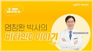 [염창환 병원] 염창환 박사의 비타민 C 이야기 2