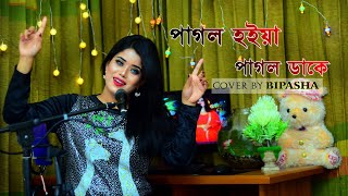 Pagol Hoya Pagol Dake ( পাগল হইয়া পাগল ডাকে ) | Bipasha Dhar Bina | Cover Song 2021